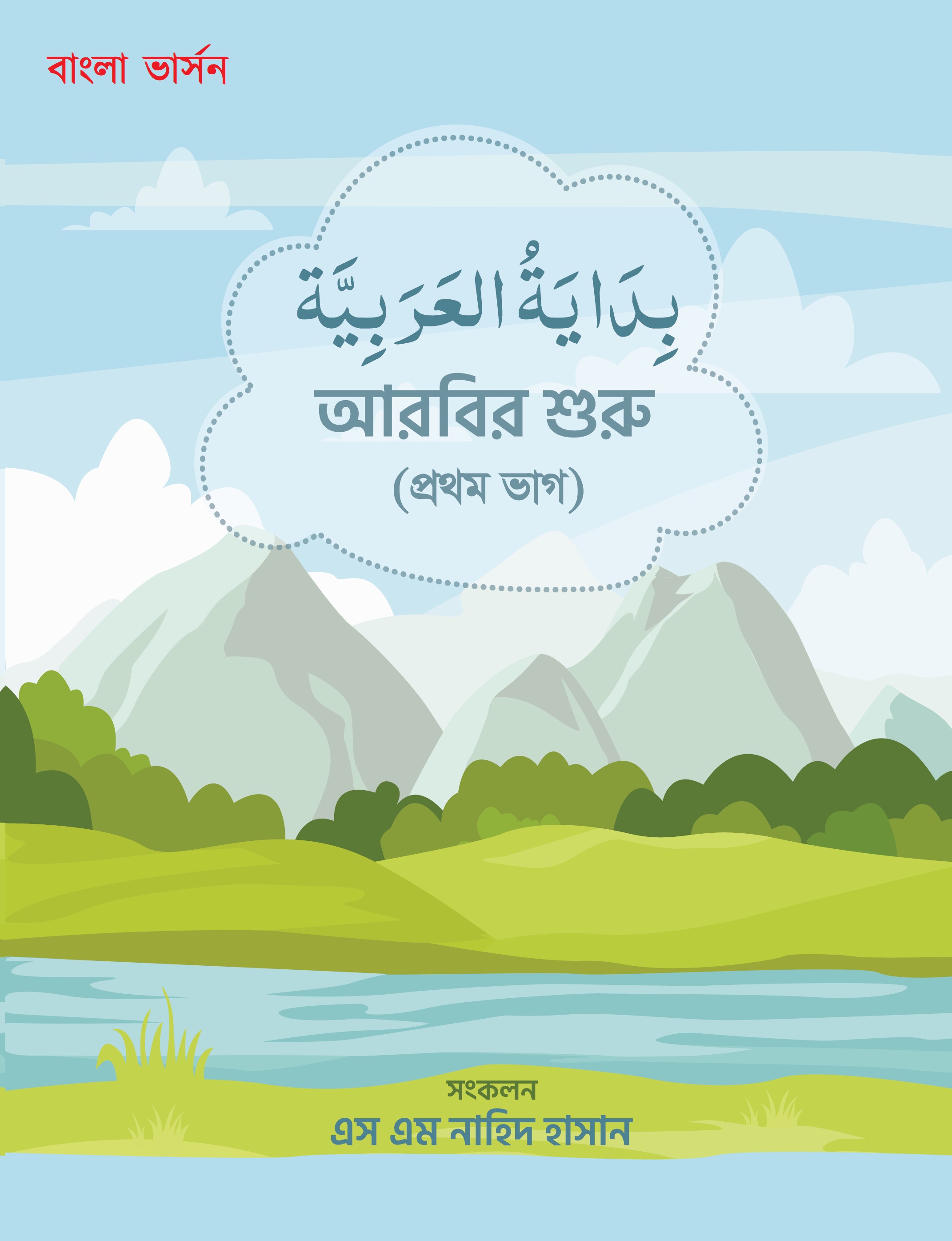 Bidaya Bangla note-1