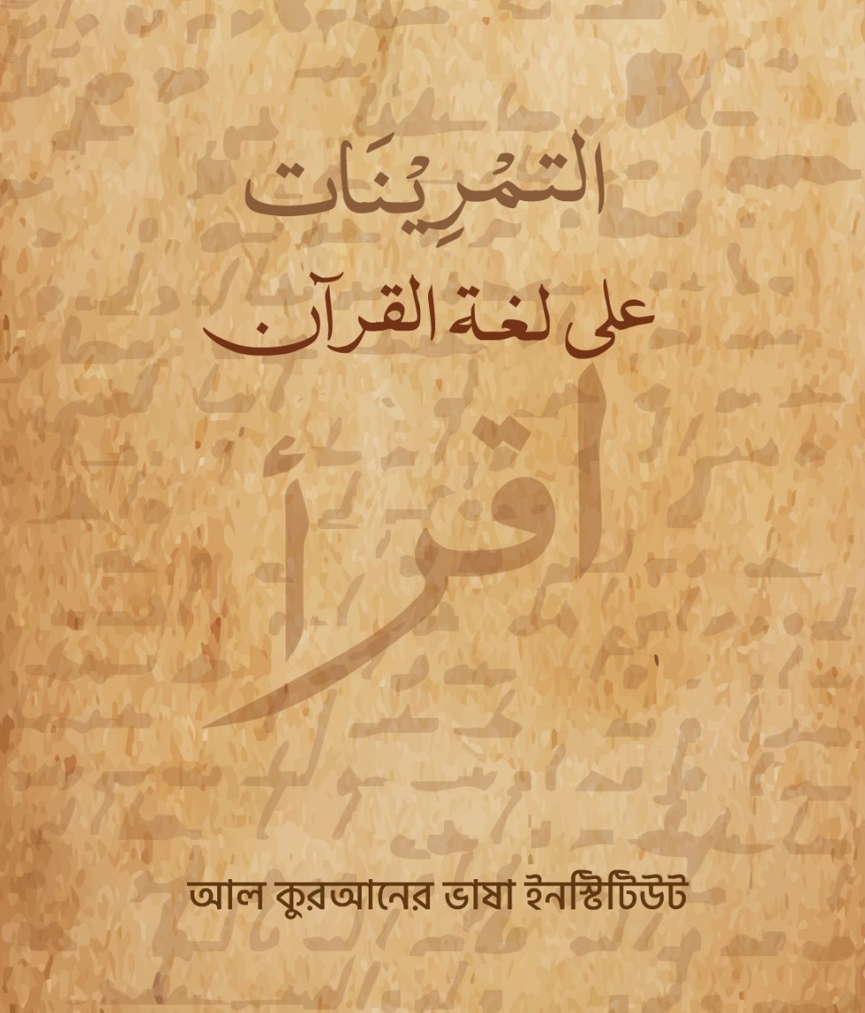 Exercise Lughatul Quran