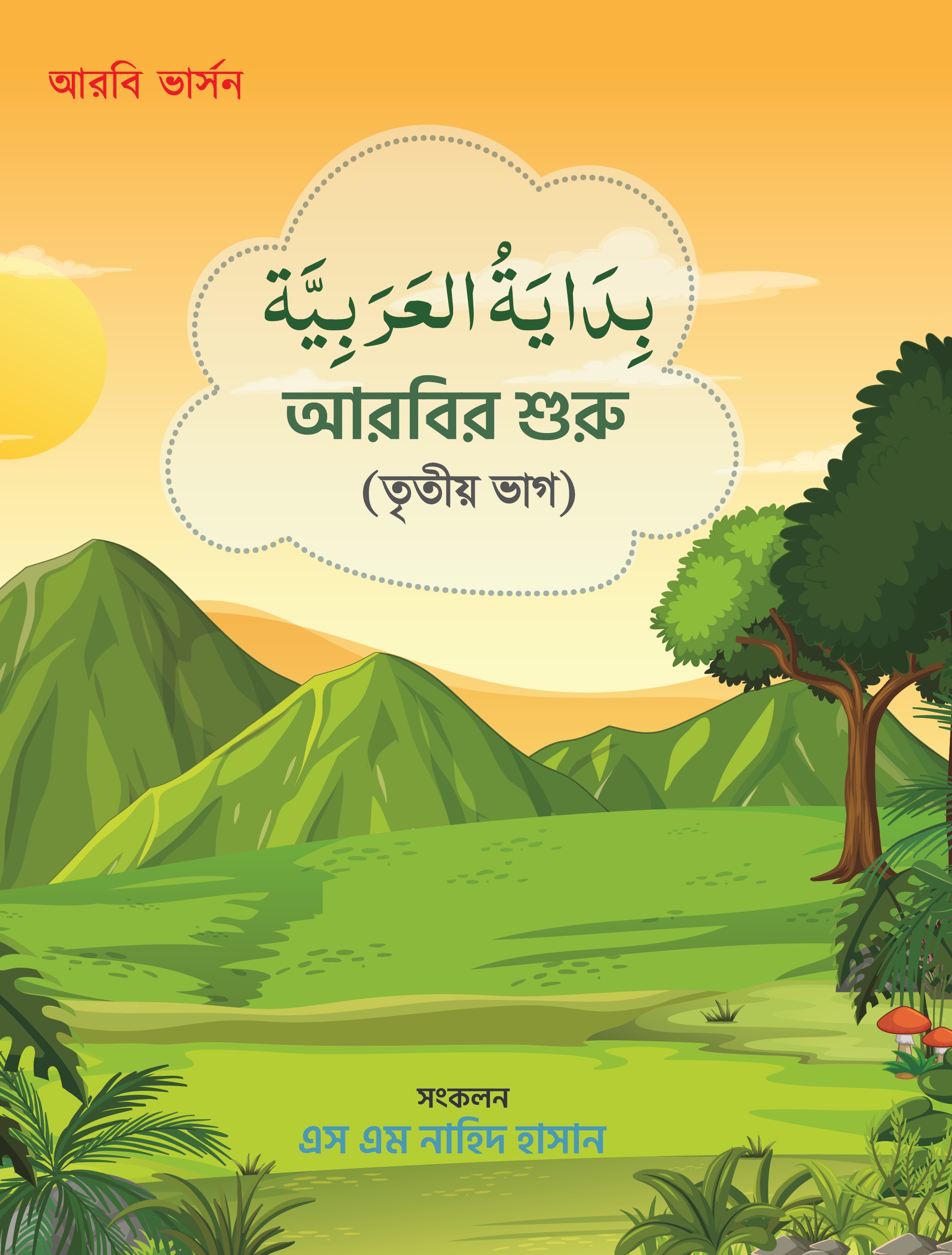 Bidayatul Arabia-3 (Arabic) 