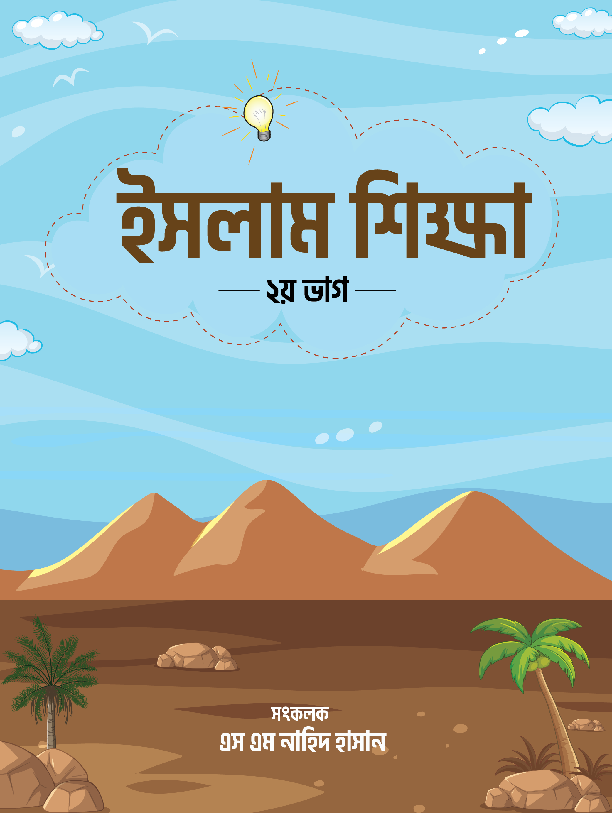 ইসলাম শিক্ষা ২য়-ভাগ (Short PDF)
