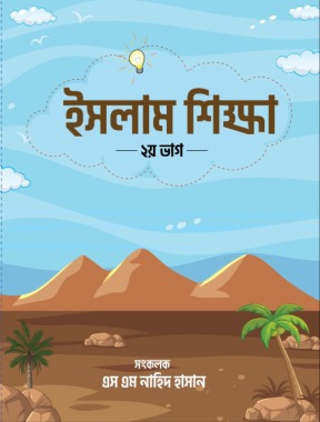 ছোটদের ইসলাম শিক্ষা (লেভেল-৪)