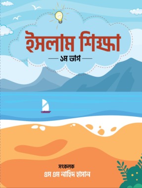 ছোটদের ইসলাম শিক্ষা (লেভেল-৩, মেয়ে) 