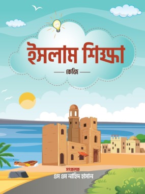 ছোটদের ইসলাম শিক্ষা (লেভেল-২)