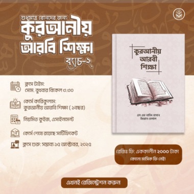 কুরআনীয় আরবি শিক্ষা (ফিমেইল অনলি)
